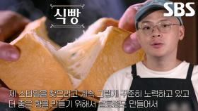 예술작품 같은 결 살아있는 촉촉한 ‘식빵’
