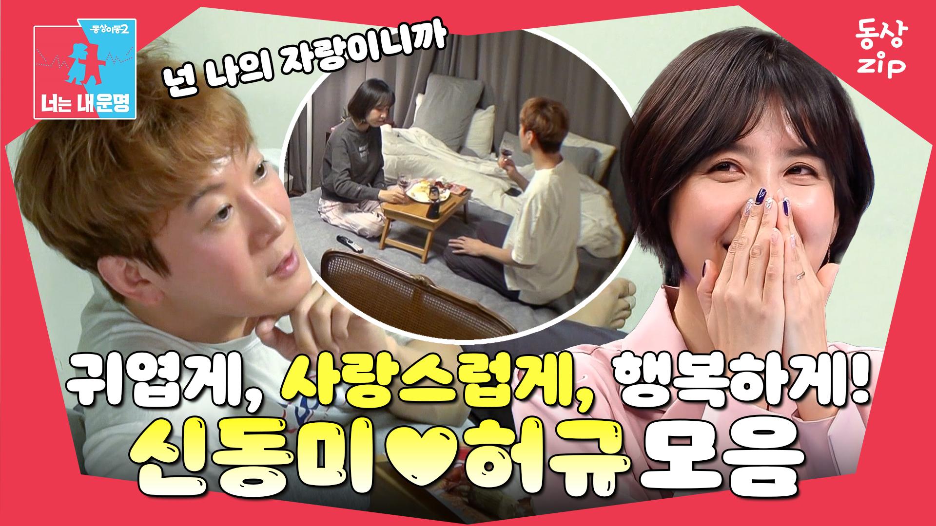 [동상zip❤️] 美친 티키타카 자랑하는 부부의 6평 라이프🌹 #동상이몽_신동미_허규 | ZUM TV