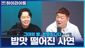 먹짱 '유민상'도 밥맛 떨어졌던 순간이 있다?