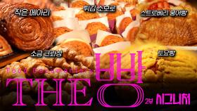 [THE빵 요약] 소보로빵을 튀긴다고? 유명 빵집 시그니처 메뉴의 비하인드 | THE빵 #THE빵