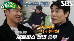 [선공개 2] FC액셔니스타 VS FC불나비, 승률 1위 신입 이근호 감독과 최다 경기 베테랑 최진철 감독의 아슬아슬한 독대 TIME