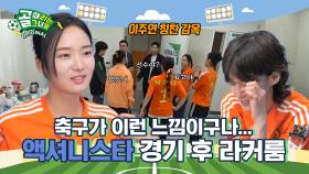 축구는 액셔니를 울고 웃게 해 😂 Ι 액셔니스타 경기 후 라커룸