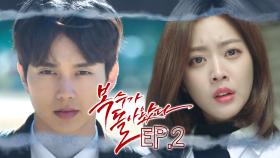 [#복수가돌아왔다] 복수가… 돌아왔다!?🫨 자신을 배신한 첫사랑 조보아에게 복수하기 위한 유승호의 선택🏫 EP.2