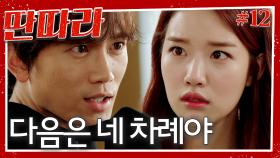 [#딴따라] 너는 안 버릴 것 같지? 진실을 밝히도록 설득하는 지성💥 그리고 시작되는 혜리와의 핑크빛 기류..?💗와 강민혁의 짝사랑💧 | EP.12