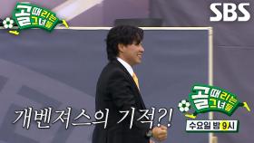 [2월 26일 예고] FC개벤져스 VS FC탑걸, 더 이상 물러날 곳 없는 절박한 두 팀의 승부 결과는?!