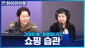 솔비의 과소비 습관? 본의 아니게 '큰손'이 된 이유!