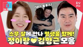 [동상zip❤️] ＂너 밖에 안 보여＂ 24년째 콩깍지 가득😻 #동상이몽_정이랑_김형근