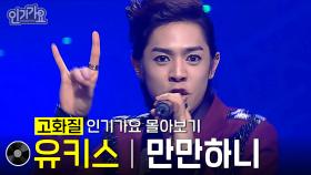[고화질] 유키스 - 만만하니 #인기가요