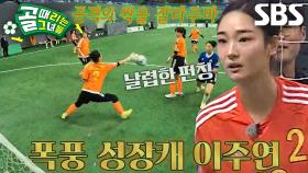 ‘골키퍼’ 이주연, 궤적 정확히 읽은 한 손 펀칭!
