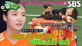 FC액셔니스타, 이주연의 선방으로 얻은 짜릿한 승리★