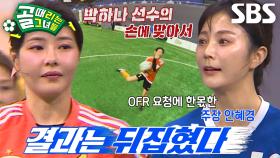 박하나, VAR 판독 결과로 아쉽게 무산된 추가골↘