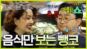 [#이홍렬쇼] 먹는 거에 진심인 편🍽 대화 중간중간에 음식을 자꾸 쳐다보는 뺑코 (Feat.가래떡피자) #EP.3-2