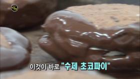 수제 초코파이 한정판매