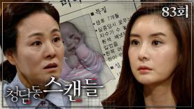 [#청담동스캔들] 이 종이 원장 선생님께도 있던데...뭐라고?! #83
