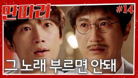 [#딴따라] 그 노래 부르면 안돼🔥!!!! 마침내 지성도 알게된 강민혁 형 죽음의 대한 진실😭 | EP.14