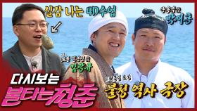 [#불타는청춘] 불청 역사 극장 현충일 특집!😊 실감 나는 수업과 함께하는 울릉도 독도 이야기💕