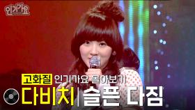 [고화질] 슬픈 다짐 - 다비치 #인기가요