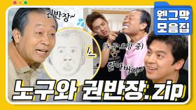 [#시트콤모음집] 웬그막 역대급 캐미 노구와 권반장.zip #웬그막