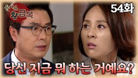 [#돌아온황금복] 내가 다 보여줬는데 날 믿지 못하는 거예요? | 54화