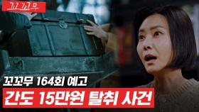 [꼬꼬무 164회 예고] 영화 ‘놈놈놈’의 모티브가 됐던 철혈광복단의 이야기