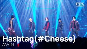 AWIN (에이윈) - Hashtag(#Cheese) @인기가요 inkigayo 20250223