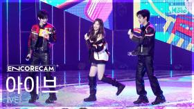 [앵콜캠4K] 아이브 'ATTITUDE' 인기가요 1위 앵콜 직캠 (IVE ATTITUDE Encore Fancam) @SBS Inkigayo 250223