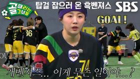 [선공개 1] FC개벤져스 VS FC탑걸, 경기 휘슬 소리와 함께 흑화 한 FC개벤져스의 일격을 얻어맞은 FC탑걸?!