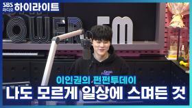 나도 모르게 나의 일상에 스며든 것들