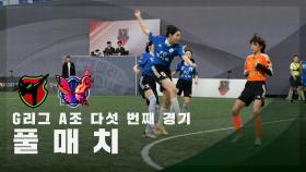 [G리그 A그룹 다섯 번째 경기] FC액셔니스타 vs FC불나비 FULL