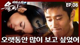 [#올인] 다시 한번 확인해 보는 너와 내 마음 | 08화