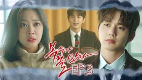 [#복수가돌아왔다] 난 선생이고 넌 학생이야!!!😠 다시 돌아온 유승호 때문에 가뜩이나 심란한데 담임까지 맡게 된 조보아🤦‍♀️ EP.3