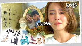[#어머님은내며느리] 전 남편에게 마지막으로 하는 작별 인사 | 50화