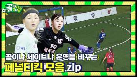 팀의 영웅이 될 사람은? 페널티킥 모음.zip