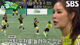 ‘FC탑걸’ 채리나, 기회 노리며 야심찬 슈팅↗