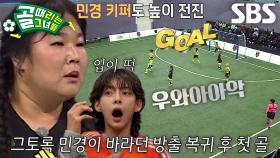 ‘FC개벤져스’ 김민경, 방출 복귀 후 소중한 첫 골 득점★