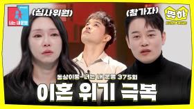 [쀼하💞] 이혼의 문턱에서, 사랑이 넘치는 가족이 되기까지 #동상이몽_차지연_윤태온 #최초공개