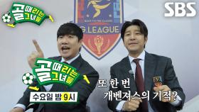[3월 5일 예고] 경기 초반부터 매서운 ‘FC국대패밀리 VS FC개벤져스’ G리그 경기★