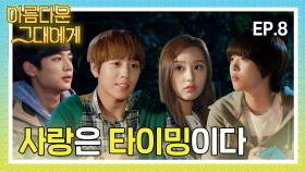 [#아름다운그대에게] 극으로 치닫는 우리들의 사각관계 #8화