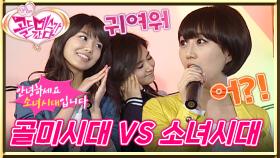 [#골드미스가간다] 골미다 노래방에 깜짝 등장한 소.녀.시.대😲그리고 자꾸만 밀리는 골미시대...😥