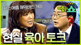 [#이홍렬쇼] 노사연은 약하지만, 엄마는 강하다💪 현실 육아 토크 #EP.4-1