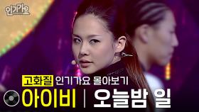 [고화질] 아이비 - 오늘밤 일 #인기가요