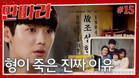 [#딴따라] 형이 심장마비로 죽은 게 아니었다..? 강민혁도 알게된 형의 죽음에 대한 진실 그리고 감춘 진실에 괴로워 하는 이현우🥲 | EP.15