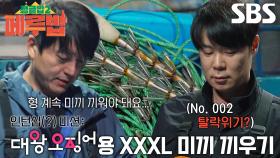 류수영×최현석, 대왕오징어 잡기 위한 미끼 끼우기 미션!