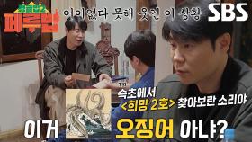 류수영×최현석, ‘바다 괴물’ 크라켄 식재료 카드에 당황