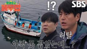 류수영×최현석, 골든 타임 놓치고 회항 결정에 허탈↘