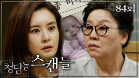 [#청담동스캔들] 이 전단지 속 아이 누가 잃어버린 거예요? #84