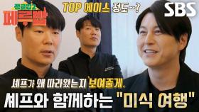 ‘페루 요미남즈’ 류수영×최현석, 요리계 가장 핫한 두 남자의 첫 만남★