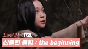 [신들린 클립] 놓치지 말아야 할 신들린 연애2 그 시작 | 신들린 연애2 1회 (SBS 방송) #신들린연애2