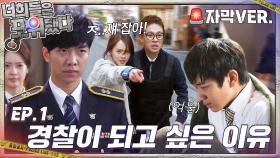 [너희들은 포위됐다] 🚨너희들 꼼짝 마!🚨우리들의 첫 출동이 이제 막 시작되었다 #1