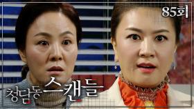 [#청담동스캔들] 우리가 숨기고 있는 비밀 들킬 수도 있으니까 조심해 #85